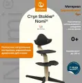 Растущий стульчик для кормления Stokke Nomi Natural Black. Бук, черный