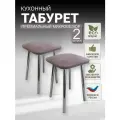 Табурет кухонный, табуретка, хромированные ножки , комплект 2 штуки.