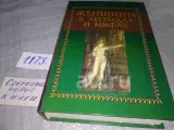 Женщины в легендах и мифах
