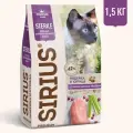 Сухой корм SIRIUS для стерилизованных кошек, индейка и курица, 1,5кг