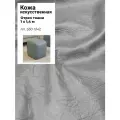 Искусственная кожа VENEZIA/кожзам/винилискожа /мебельная/для обивки дверей, ш-140 см, цв. серый, отрез 1 метр
