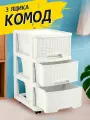 Комод Keeplex Ajur пластиковый с ящиками на колесиках 3-х секционный 37х30х56,3см, (белое облако) 3793