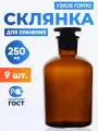 Склянка (штанглас) 250 мл (9 шт) из темного стекла с узкой горловиной, СТУ-250