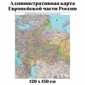 Административная карта Европейской части России 120 х 150 см, GlobusOff