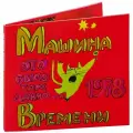 Машина Времени. Это Было Так Давно.1978 (2 CD) (1993 год, СД диск, Диджислив (DigiSleeve))