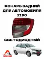 Фонарь светодиодный задний LED Гранта 2190 (правый 1 шт.)