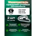 Уплотнитель средней стойки автомобиля ГАЗ 31105, 3110, 31029 - 2 штуки, междверный