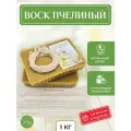 Воск пчелиный натуральный 1 кг