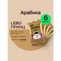 Кофе молотый Лебо 600 гр. для турки LEBO Принц, Арабика, средняя обжарка, (100 г x 6 шт.)