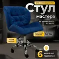 Стул мастера FITBEST, Ракушка, с регулировкой высоты, мягкий, велюр, синий