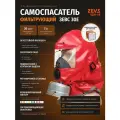 Самоспасатель при пожаре фильтрующий ZEVS 30Е (гдзк-en) длительного хранения