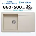 Мойка для кухни из искусственного камня POLYGRAN Gals-860 (№327 Кремовый)