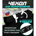 Чехол для лыжероллеров ботинок и шлема(черный/белый)