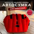 Автокресло сумка-переноска Umkapets, для собак и кошек, 33х29х33см, красное