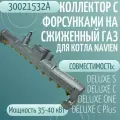 Коллектор с форсунками на сжиженный газ для котла NAVIEN DELUXE S/C/ONE/C Plus 30-40K (30021532А)