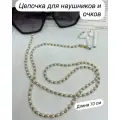 Цепочка-держатель для очков, наушников из жемчуга, длина 70 см