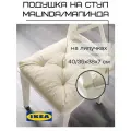 Подушка на стул икеа малинда, бежевая