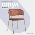 Стул мягкий с подлокотниками HESBY Whispered Fusion розовый с золотыми ножками