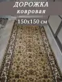 Ковровая дорожка Измир 150х150 см