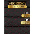 Экокожа стеганая прошитая Бабочка цвет черный с красной ниткой длина 5м ширина (140см), кожа стеганная для авто на поролоне для перетяжки салона, дверей и мебели