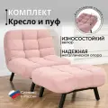 Комплект мягкой мебели Кресло и Пуф Brendoss 300 цвет розовый