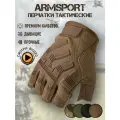 Перчатки тактические мужские без пальцев Armsport, песочный, размер S