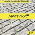 Декоративный кирпич из гипса РТС Византийский Арктика, 1 м2, 60шт