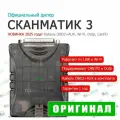 Сканматик 3 (базовый комплект) - профессиональный мультимарочный автосканер J2534