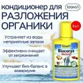 Кондиционер Tetra Biocoryn 800 мл (8 упаковок по 100 мл) для разложения органики