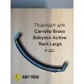 Бампер, ограничитель, поручень для коляски Carrello Bravo, Babyton Active(E52), Rant Largo. 41-42см.
