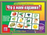Что в моей корзинке? Овощи, фрукты, ягоды, грибы . Демонстр