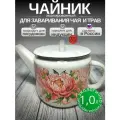 Чайник эмалированный 1 литр Лысьва кремовый, заварочный, букет пионов, все виды плит, индукция