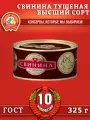 Свинина тушеная в/с, ГОСТ, Сохраним традиции, 10 шт. по 325 г