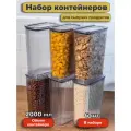 Набор вакуумных контейнеров для сыпучих продуктов Рим объемом 2л (6шт в наборе)