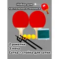 Набор для игры в Настольный теннис / Пинг-Понг