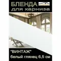 Декоративная планка ( Бленда) для карниза 6,5 см Винтаж белый глянец 4,5 метра