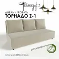 Диван-кровать еврокнижка Торнадо Z-1 (Светло-бежевый)