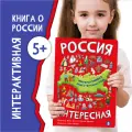 Книжка с окошками Детская интерактивная энциклопедия Россия Интересная