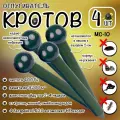 Отпугиватель кротов, мышей, землероек, грызунов, МС-10, Планета Садовод, Зеленый, 4 штуки