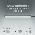 Промышленный линейный светодиодный подвесной светильник Шток 220в 50 вт 5000 К Д-05.1Л75-SSU для освещения гаража, производства, автосервиса, мастерской