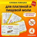 Средство от моли пищевой и моли платяной 2 в 1