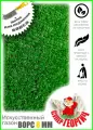 Искусственный г_а_з_о_н 0,5м на 8м ворс 8мм трава искусственная газон