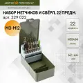 Набор метчиков ручных и свёрл, 22 предм, Дело Техники, 229022