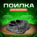 Поилка для рептилий кормушка поилка для террариума, черепах, змей Simple Zoo, 175х165х35 мм