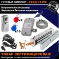 Комплект СКУД -01-W2 для доступа и управления замком. СКД