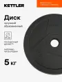 Диск чугунный обрезиненный KETTLER, 5 кг