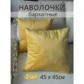 Декоративные наволочки SOPHIA, бархат, 45х45 см, 2 шт, цвет горчичный