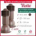 Комплект кровельной вентиляции, Viotto, 110/550 мм, выход вентиляционный утепленный, RAL 8017, 2 шт.