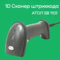 Сканер штрих-кода АТОЛ SB 1101 USB, 34988