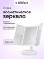 Косметическое зеркало Kitfort КТ-4169